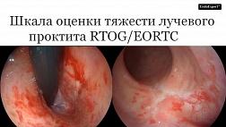 Шкала оценки тяжести лучевого проктита RTOG/EORTC